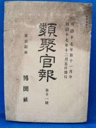 類聚官報 第十一号