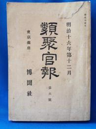 類聚官報 第六号