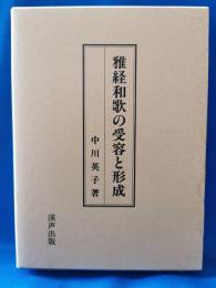 雅経和歌の受容と形成