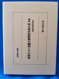 雅経 明日香井和歌集の翻刻とその研究　高松宮家旧蔵本
