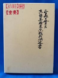 正義を貫いた　東条英機東京裁判供述書