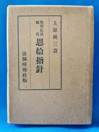 警察・監獄職員 恩給指針