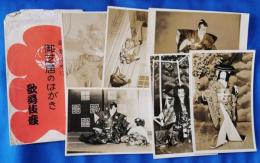 絵葉書・御芝居のはがき 歌舞伎座 観劇みやげ 袋付き
