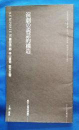 panoramic mag. is vol.27　特別付録　演劇の説話的構造