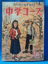 中学コース 昭和27 11月号