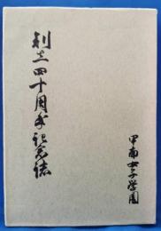 創立四十周年記念誌　甲南女子学園