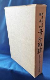 号外戦線　血みどろの報道史　復刊改定増資編