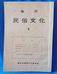 藤沢 民俗文化 8
