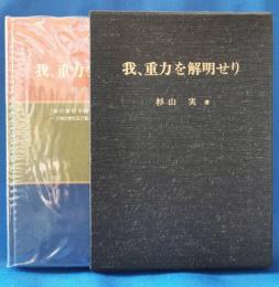 我、重力を解明せり