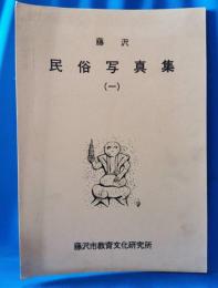 藤沢 民俗写真集 1