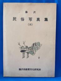 藤沢 民俗写真集 3