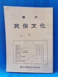 藤沢 民俗文化 1