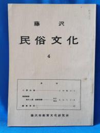 藤沢 民俗文化 4