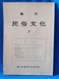 藤沢 民俗文化 7
