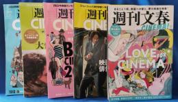 週刊文春CINEMA　不揃い5冊