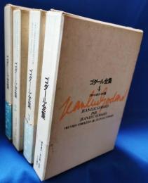 ゴダール全集　全4巻揃