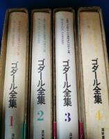 ゴダール全集　全4巻揃