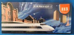 第113回　鉄道記念日記念きっぷ　小田原駅　昭和60年10月14日