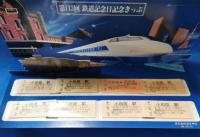 第113回　鉄道記念日記念きっぷ　小田原駅　昭和60年10月14日