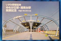 いずみ野線延伸　ゆめが丘駅・湘南台駅　開業記念　平成11年3月10日