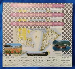 下田市制施行10周年記念乗車券・入場券　1971～1981年　No.2461～2463　3枚