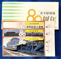 米子駅開業80周年記念入場券　3枚