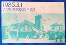 渋谷駅開業100周年記念　1985.3.1