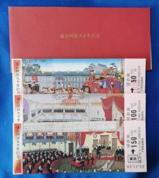議会開設九十年記念