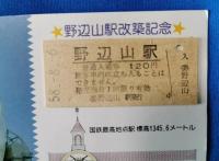 野辺山駅改築記念　入場券
