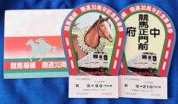 競馬場線　開通30周年記念乗車券