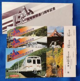 京王帝都電鉄　高尾線開通15周年記念