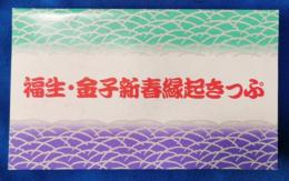 福生・金子新春縁起きっぷ