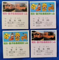 福生・金子新春縁起きっぷ