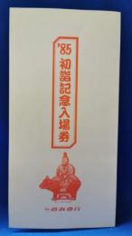 '85 初詣記念入場券