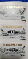 '85 初詣記念入場券