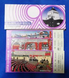 議会開設九十年記念