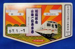 初詣記念全線一日乗車券