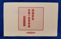 初詣記念全線一日乗車券