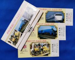 世界の鉄道とバザール記念入場券