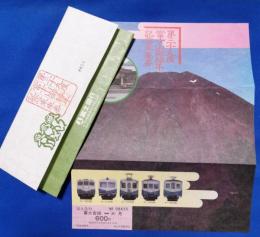 第三十九度　富士山御縁年記念乗車券