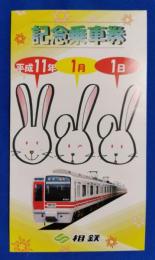 相鉄線　記念乗車券　平成11年1月1日