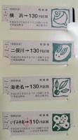 相鉄線　記念乗車券　平成11年1月1日