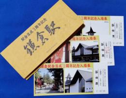 駅舎落成1周年記念入場券　鎌倉駅