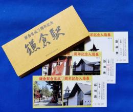 駅舎落成1周年記念入場券　鎌倉駅