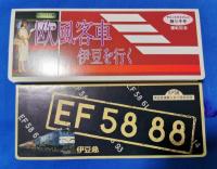 サロンエクスプレス踊り子号運転記念+EF58　伊豆急線乗入れ1周年記念　セット