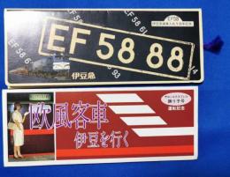 サロンエクスプレス踊り子号運転記念+EF58　伊豆急線乗入れ1周年記念　セット