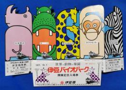 伊豆バイオパーク　開業記念入場券