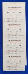 乗車整理券（100円）　伊豆急下田駅発　綴り