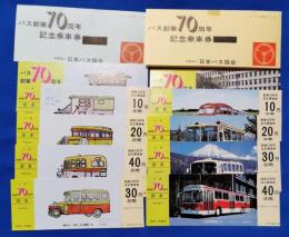 バス創業70周年記念乗車券　A・Bセット