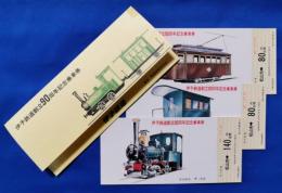 伊予鉄道創立90周年記念乗車券